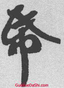纸,蘇軾 ,書法字典